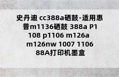 史丹迪 cc388a硒鼓-适用惠普m1136硒鼓 388a P1108 p1106 m126a m126nw 1007 1106 88A打印机墨盒